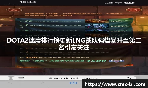 DOTA2速度排行榜更新LNG战队强势攀升至第二名引发关注