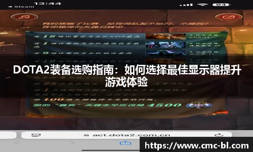 DOTA2装备选购指南:如何选择最佳显示器提升游戏体验