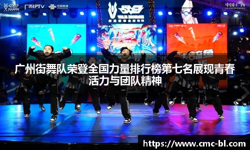 广州街舞队荣登全国力量排行榜第七名展现青春活力与团队精神
