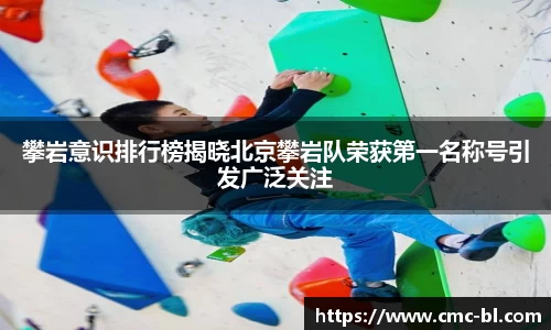 攀岩意识排行榜揭晓北京攀岩队荣获第一名称号引发广泛关注