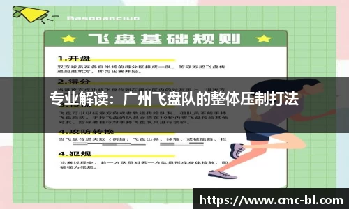 专业解读：广州飞盘队的整体压制打法