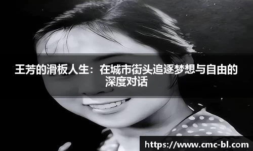 王芳的滑板人生:在城市街头追逐梦想与自由的深度对话
