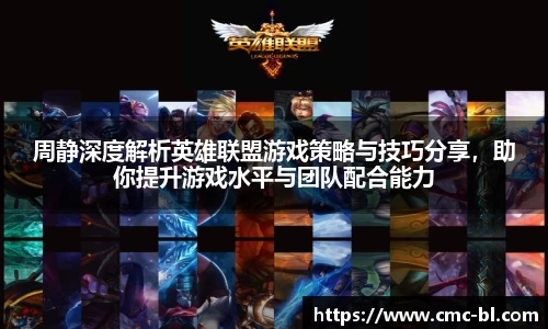 周静深度解析英雄联盟游戏策略与技巧分享,助你提升游戏水平与团队配合能力