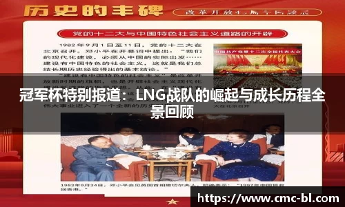 冠军杯特别报道:LNG战队的崛起与成长历程全景回顾
