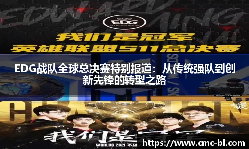 EDG战队全球总决赛特别报道：从传统强队到创新先锋的转型之路