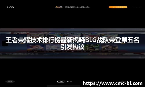 王者荣耀技术排行榜最新揭晓BLG战队荣登第五名引发热议