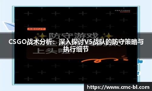 CSGO战术分析:深入探讨V5战队的防守策略与执行细节