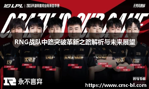 RNG战队中路突破革新之路解析与未来展望