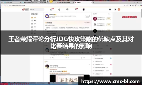 王者荣耀评论分析JDG快攻策略的优缺点及其对比赛结果的影响