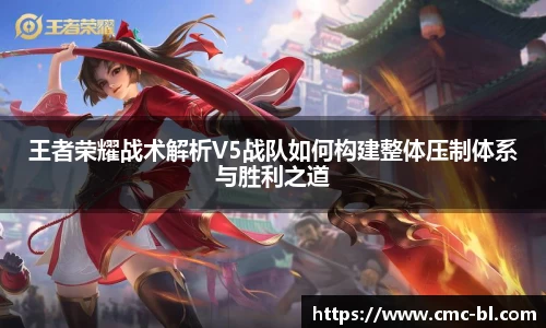 王者荣耀战术解析V5战队如何构建整体压制体系与胜利之道
