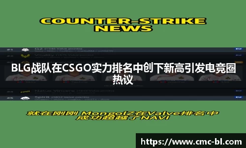 BLG战队在CSGO实力排名中创下新高引发电竞圈热议