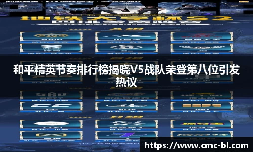 和平精英节奏排行榜揭晓V5战队荣登第八位引发热议