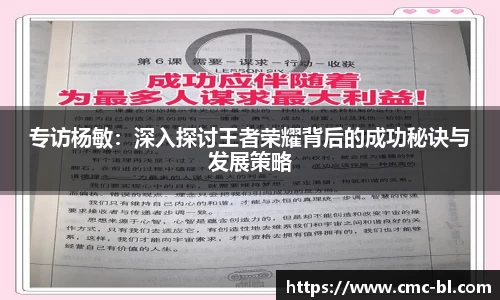 专访杨敏:深入探讨王者荣耀背后的成功秘诀与发展策略