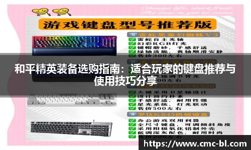 和平精英装备选购指南:适合玩家的键盘推荐与使用技巧分享