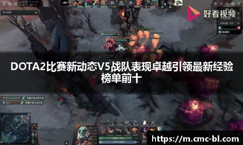 DOTA2比赛新动态V5战队表现卓越引领最新经验榜单前十