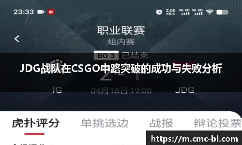JDG战队在CSGO中路突破的成功与失败分析