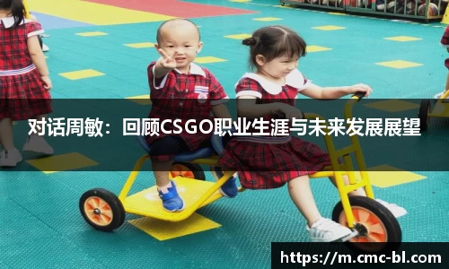 对话周敏:回顾CSGO职业生涯与未来发展展望
