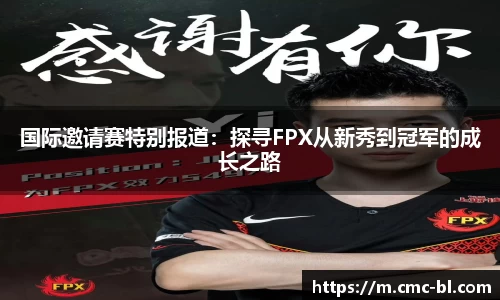 国际邀请赛特别报道：探寻FPX从新秀到冠军的成长之路
