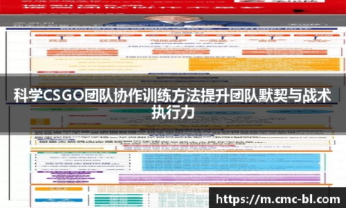 科学CSGO团队协作训练方法提升团队默契与战术执行力