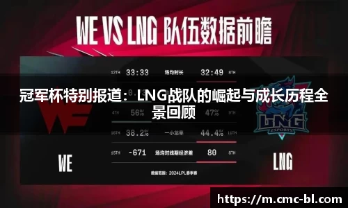 冠军杯特别报道：LNG战队的崛起与成长历程全景回顾