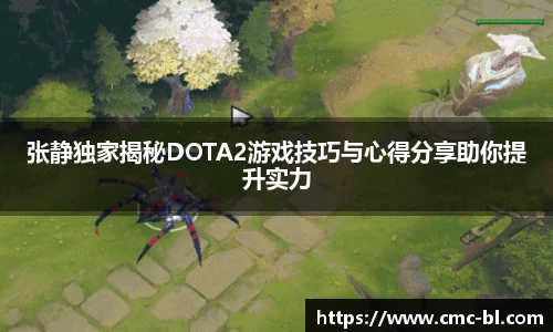 张静独家揭秘DOTA2游戏技巧与心得分享助你提升实力