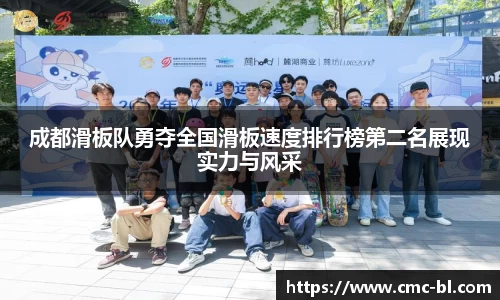 成都滑板队勇夺全国滑板速度排行榜第二名展现实力与风采