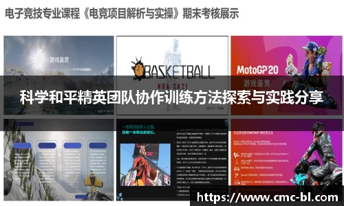 科学和平精英团队协作训练方法探索与实践分享