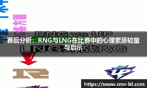 赛后分析：RNG与LNG在比赛中的心理素质较量与启示