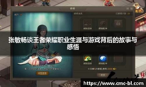 张敏畅谈王者荣耀职业生涯与游戏背后的故事与感悟