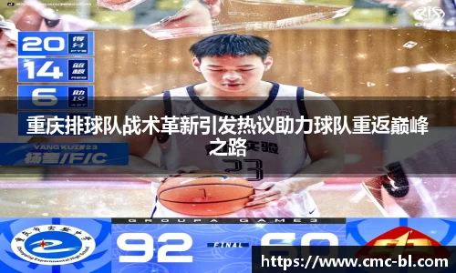 重庆排球队战术革新引发热议助力球队重返巅峰之路