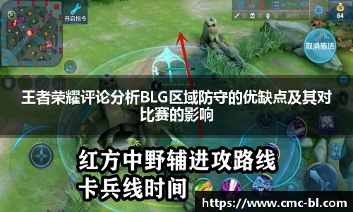 王者荣耀评论分析BLG区域防守的优缺点及其对比赛的影响