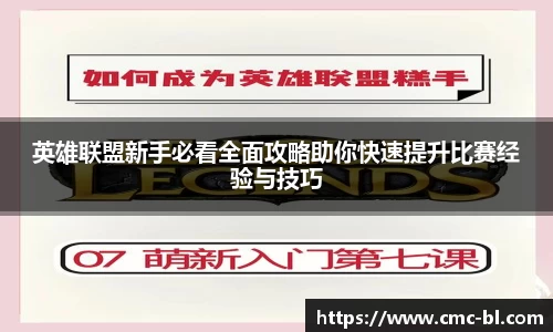 英雄联盟新手必看全面攻略助你快速提升比赛经验与技巧