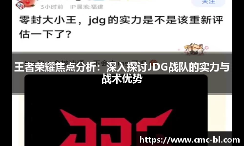 王者荣耀焦点分析:深入探讨JDG战队的实力与战术优势