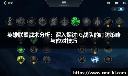 英雄联盟战术分析:深入探讨IG战队的盯防策略与应对技巧