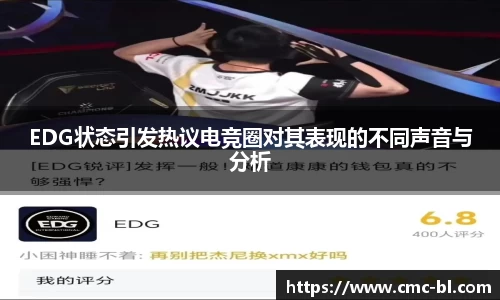EDG状态引发热议电竞圈对其表现的不同声音与分析