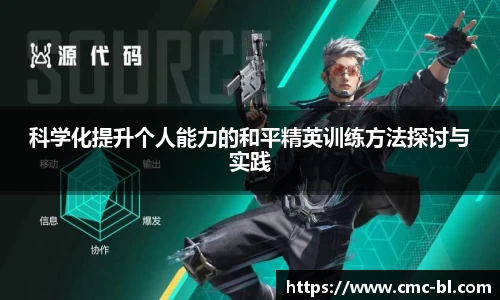 科学化提升个人能力的和平精英训练方法探讨与实践