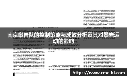 南京攀岩队的控制策略与成效分析及其对攀岩运动的影响