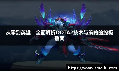 从零到英雄：全面解析DOTA2技术与策略的终极指南