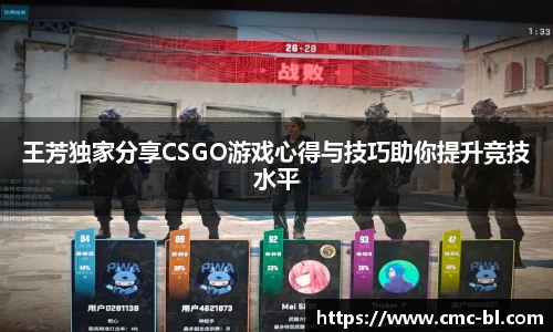 王芳独家分享CSGO游戏心得与技巧助你提升竞技水平