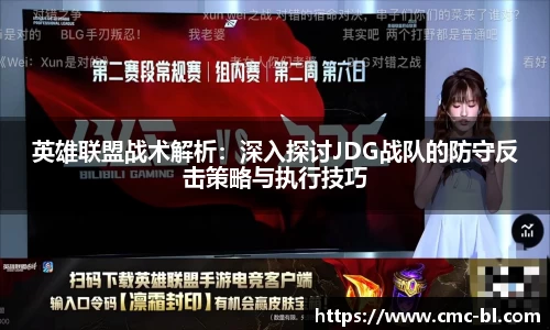 英雄联盟战术解析：深入探讨JDG战队的防守反击策略与执行技巧