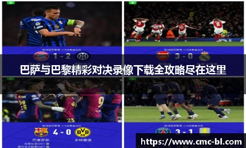 巴萨与巴黎精彩对决录像下载全攻略尽在这里