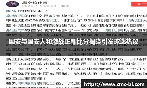 国安与国安人和激战正酣比分揭晓引发球迷热议