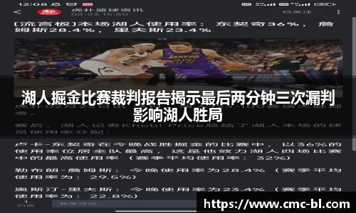 湖人掘金比赛裁判报告揭示最后两分钟三次漏判影响湖人胜局