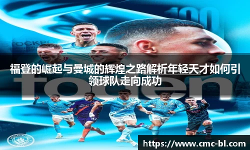 福登的崛起与曼城的辉煌之路解析年轻天才如何引领球队走向成功