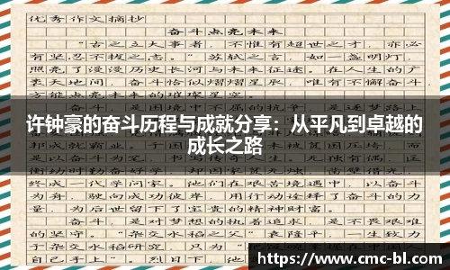 许钟豪的奋斗历程与成就分享：从平凡到卓越的成长之路