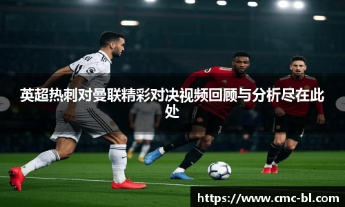 英超热刺对曼联精彩对决视频回顾与分析尽在此处