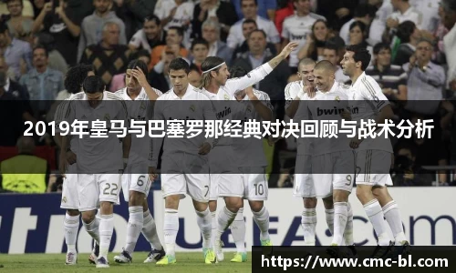 2019年皇马与巴塞罗那经典对决回顾与战术分析