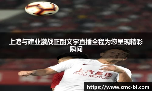 上港与建业激战正酣文字直播全程为您呈现精彩瞬间