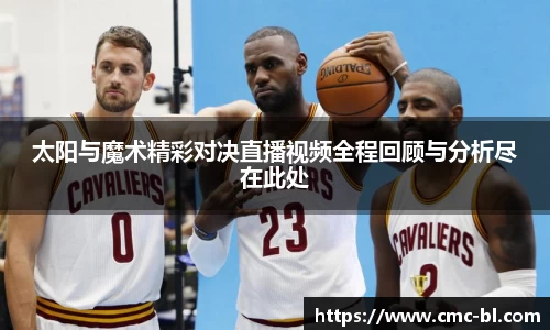 太阳与魔术精彩对决直播视频全程回顾与分析尽在此处