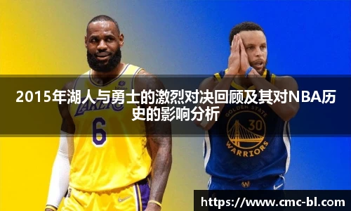 2015年湖人与勇士的激烈对决回顾及其对NBA历史的影响分析